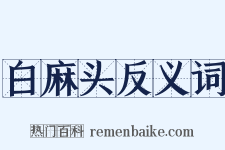 白麻头反义词是什么意思的图片